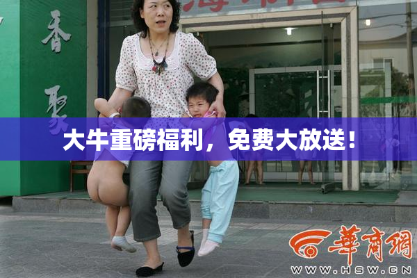 大牛重磅福利，免费大放送！