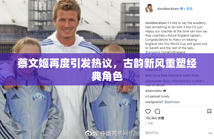 蔡文姬再度引发热议，古韵新风重塑经典角色