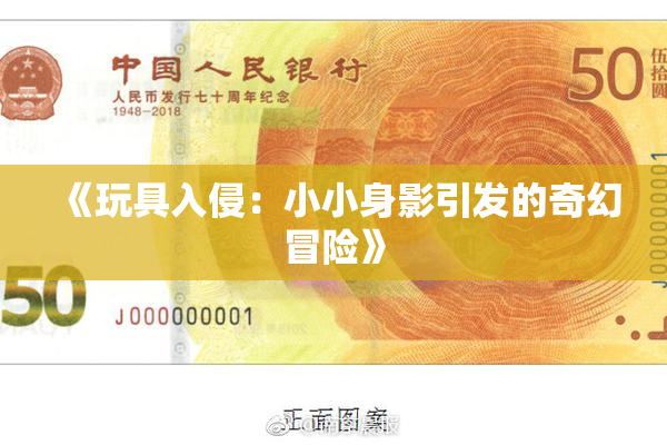 《玩具入侵：小小身影引发的奇幻冒险》