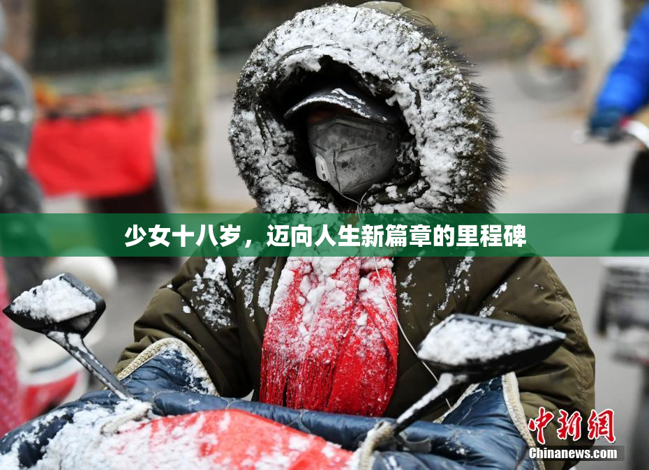 少女十八岁，迈向人生新篇章的里程碑