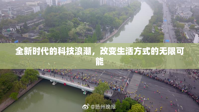全新时代的科技浪潮，改变生活方式的无限可能