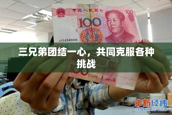 三兄弟团结一心，共同克服各种挑战