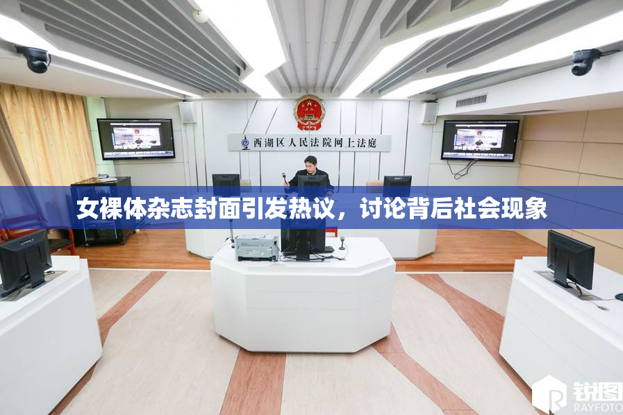 女裸体杂志封面引发热议，讨论背后社会现象