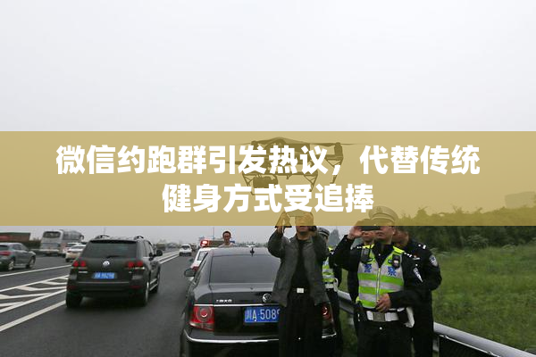 微信约跑群引发热议，代替传统健身方式受追捧