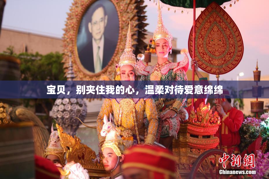 宝贝，别夹住我的心，温柔对待爱意绵绵