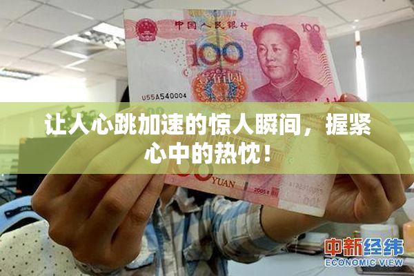 让人心跳加速的惊人瞬间，握紧心中的热忱！
