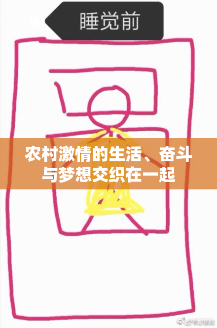 农村激情的生活、奋斗与梦想交织在一起