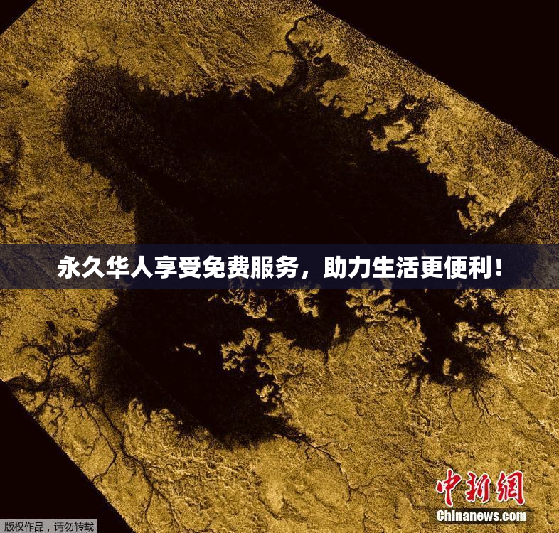 永久华人享受免费服务，助力生活更便利！