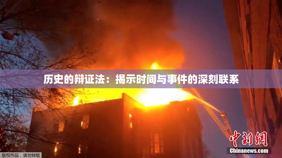 历史的辩证法：揭示时间与事件的深刻联系