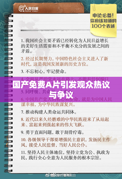 国产免费A片引发观众热议与争议