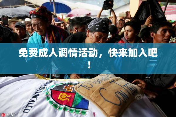 免费成人调情活动，快来加入吧！
