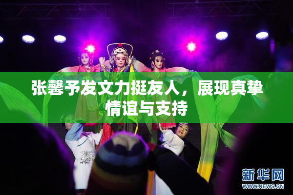 张馨予发文力挺友人，展现真挚情谊与支持