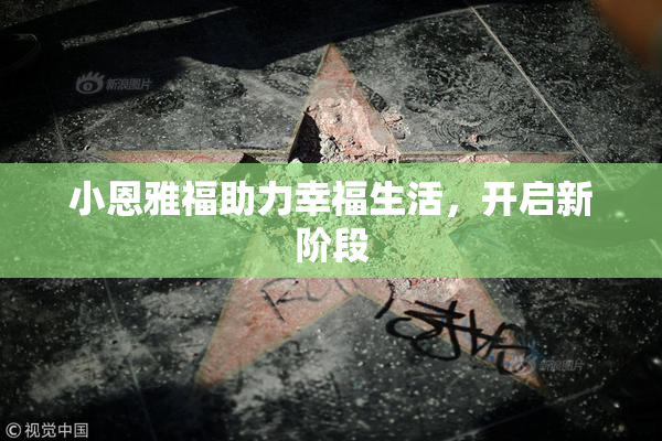 小恩雅福助力幸福生活，开启新阶段