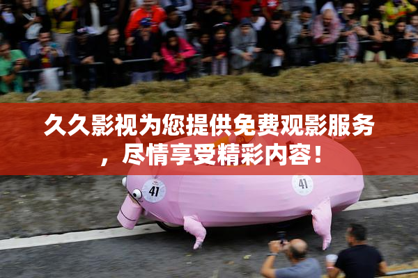 久久影视为您提供免费观影服务，尽情享受精彩内容！