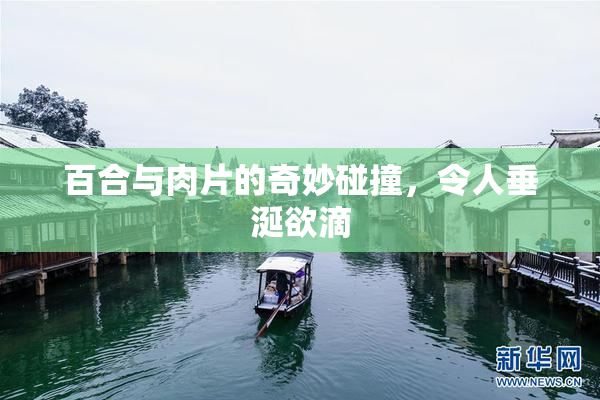 百合与肉片的奇妙碰撞，令人垂涎欲滴