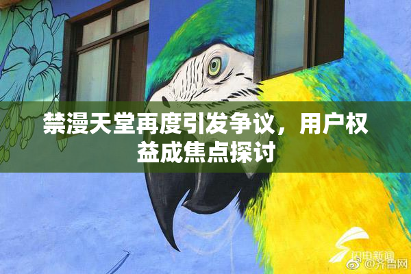 禁漫天堂再度引发争议，用户权益成焦点探讨