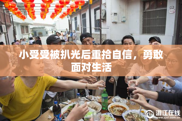 小受受被扒光后重拾自信，勇敢面对生活