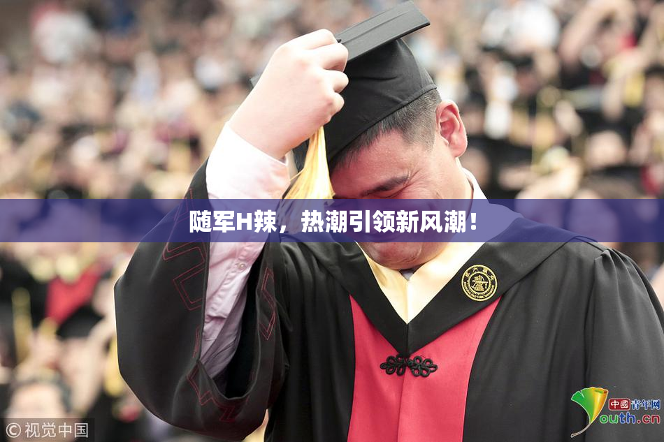 随军H辣，热潮引领新风潮！