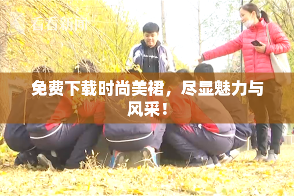免费下载时尚美裙，尽显魅力与风采！