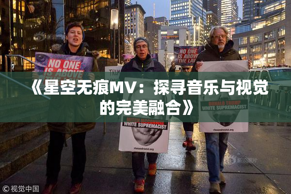 《星空无痕MV：探寻音乐与视觉的完美融合》