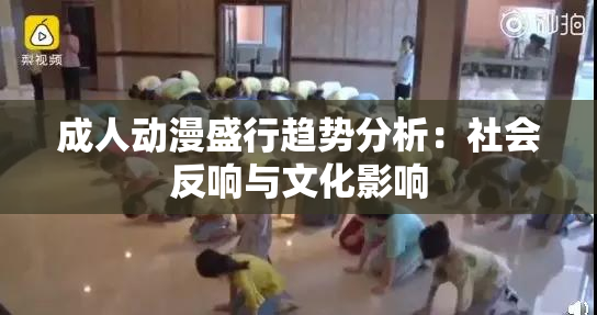 成人动漫盛行趋势分析：社会反响与文化影响