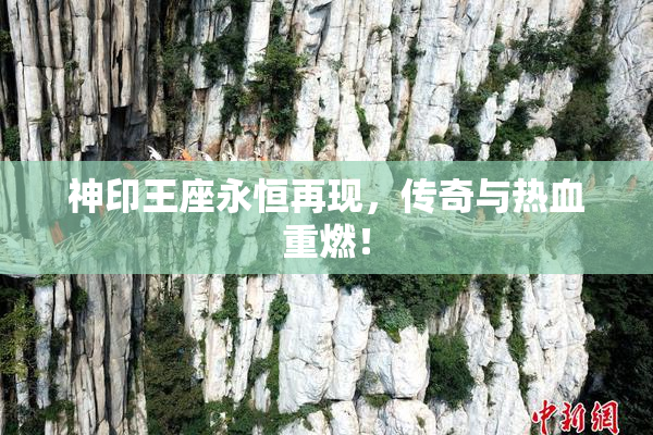 神印王座永恒再现，传奇与热血重燃！