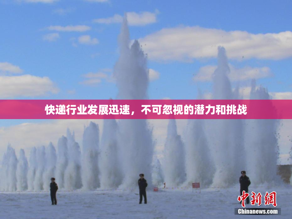 快递行业发展迅速，不可忽视的潜力和挑战