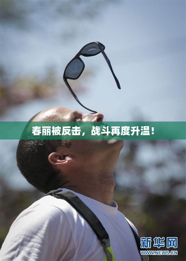 春丽被反击，战斗再度升温！