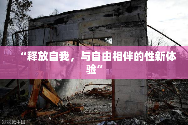 “释放自我，与自由相伴的性新体验”