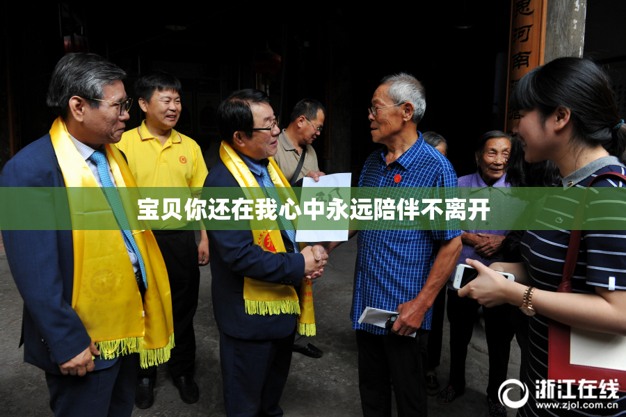 宝贝你还在我心中永远陪伴不离开