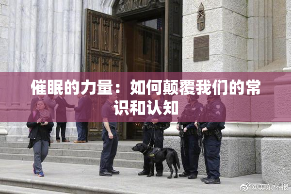 催眠的力量：如何颠覆我们的常识和认知