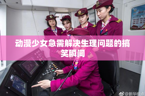 动漫少女急需解决生理问题的搞笑瞬间