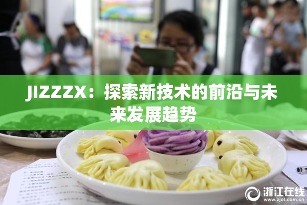 JIZZZX：探索新技术的前沿与未来发展趋势