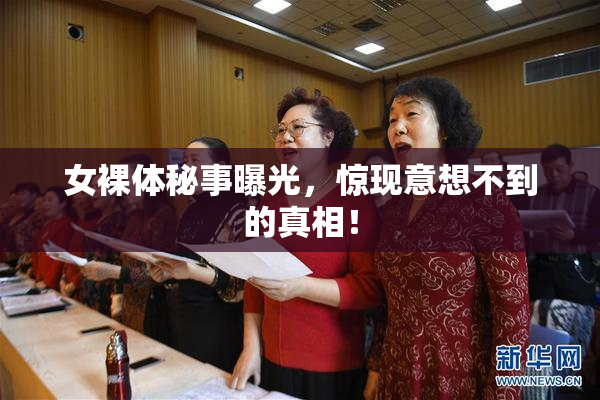 女裸体秘事曝光，惊现意想不到的真相！