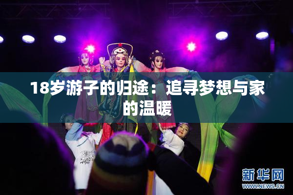 18岁游子的归途：追寻梦想与家的温暖