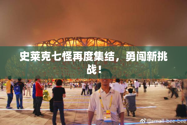 史莱克七怪再度集结，勇闯新挑战！
