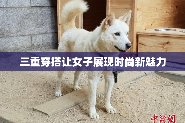 三重穿搭让女子展现时尚新魅力