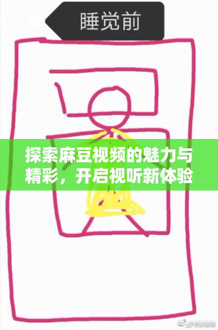 探索麻豆视频的魅力与精彩，开启视听新体验