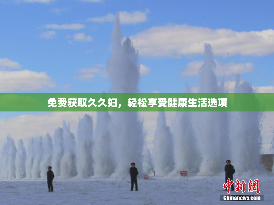 免费获取久久妇，轻松享受健康生活选项
