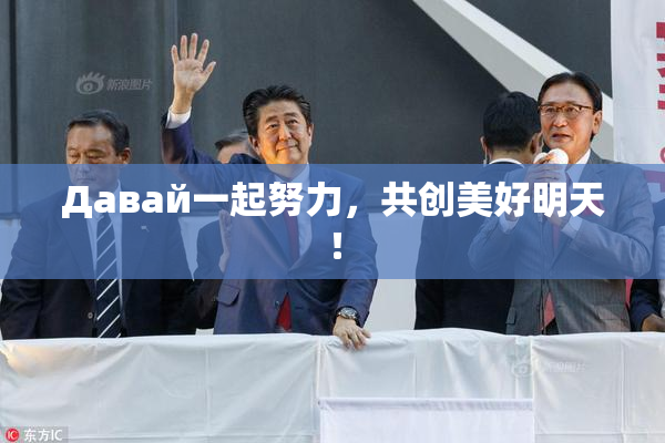 Давай一起努力，共创美好明天！