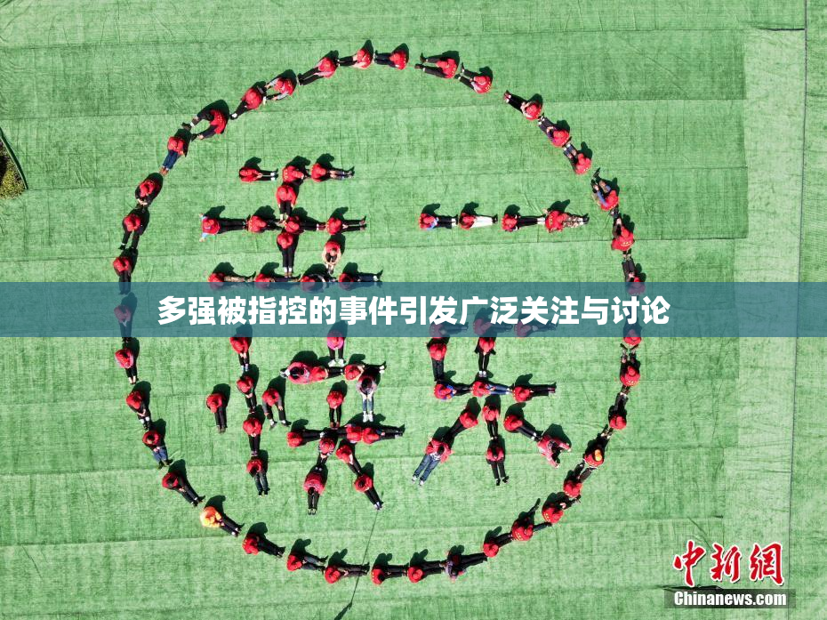 多强被指控的事件引发广泛关注与讨论