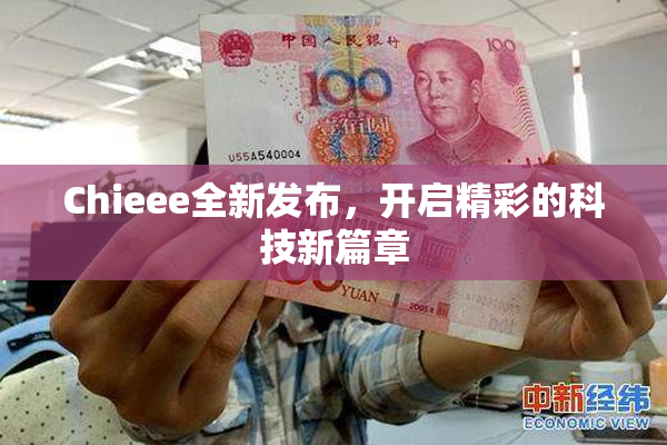 Chieee全新发布，开启精彩的科技新篇章