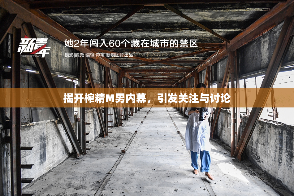 揭开榨精M男内幕，引发关注与讨论