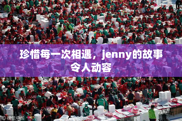 珍惜每一次相遇，jenny的故事令人动容
