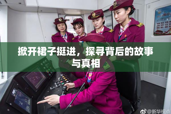 掀开裙子挺进，探寻背后的故事与真相