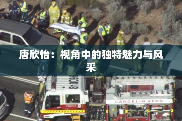 唐欣怡：视角中的独特魅力与风采