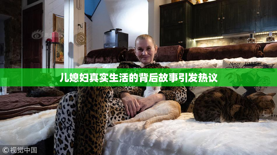 儿媳妇真实生活的背后故事引发热议