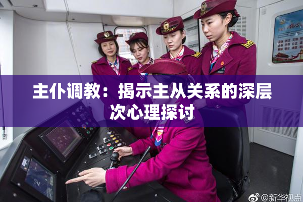 主仆调教：揭示主从关系的深层次心理探讨