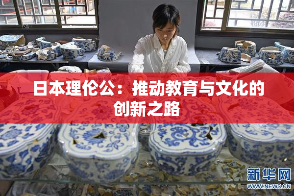 日本理伦公：推动教育与文化的创新之路