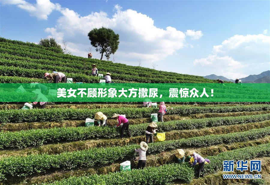 美女不顾形象大方撒尿，震惊众人！